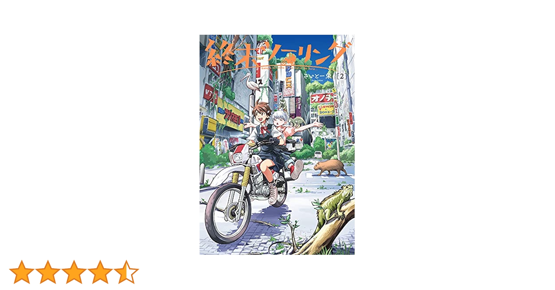 Amazon.co.jp: 終末ツーリング 2 (電撃コミックスNEXT) : さいと